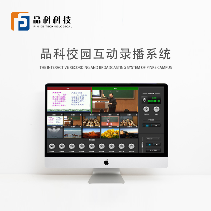 品科校園互動錄播系統(tǒng) 品科校園互動錄播系統(tǒng)